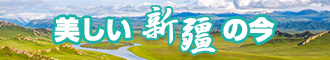 日逼视频黄片视频新疆banner-w330n60.jpg